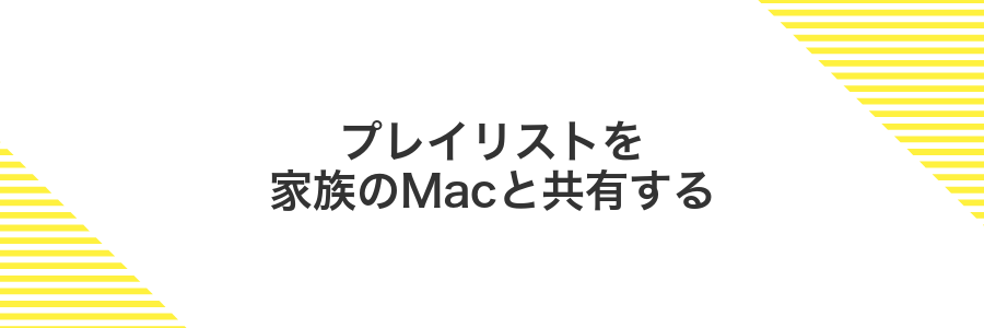 プレイリストを家族のMacと共有する