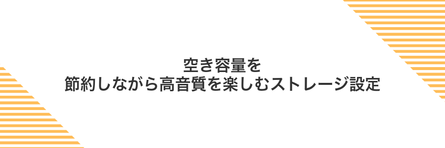 空き容量を節約しながら高音質を楽しむストレージ設定