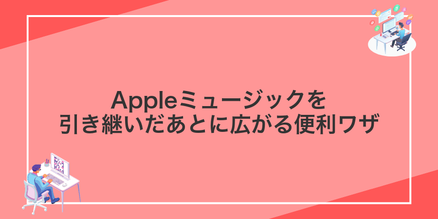 Appleミュージックを引き継いだあとに広がる便利ワザ