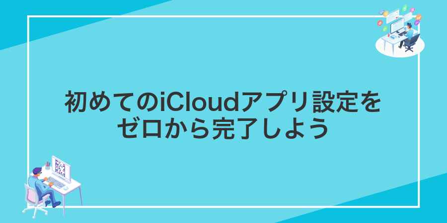 初めてのiCloudアプリ設定をゼロから完了しよう
