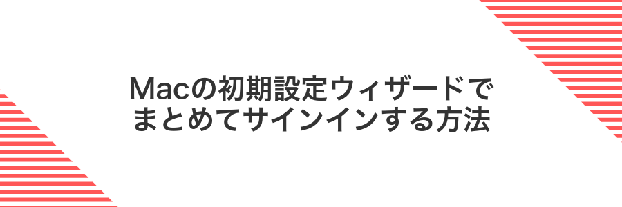 Macの初期設定ウィザードでまとめてサインインする方法