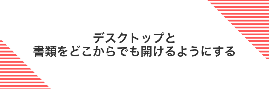デスクトップと書類をどこからでも開けるようにする