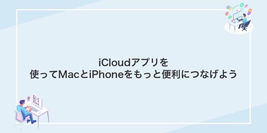 iCloudアプリを使ってMacとiPhoneをもっと便利につなげよう