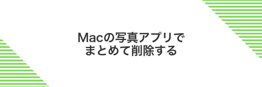 Macの写真アプリでまとめて削除する