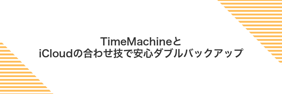TimeMachineとiCloudの合わせ技で安心ダブルバックアップ