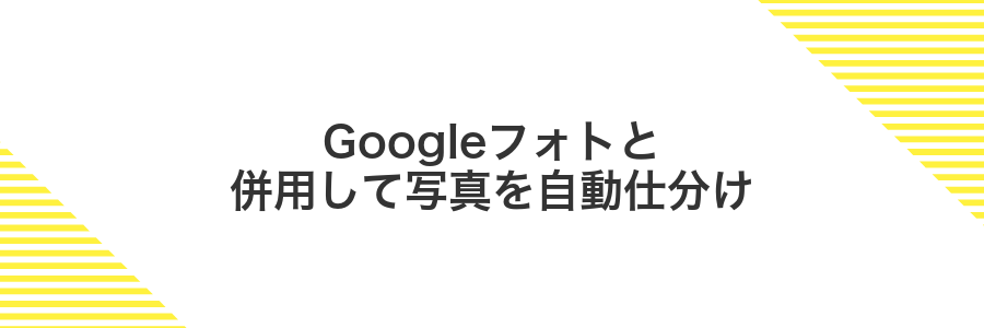 Googleフォトと併用して写真を自動仕分け