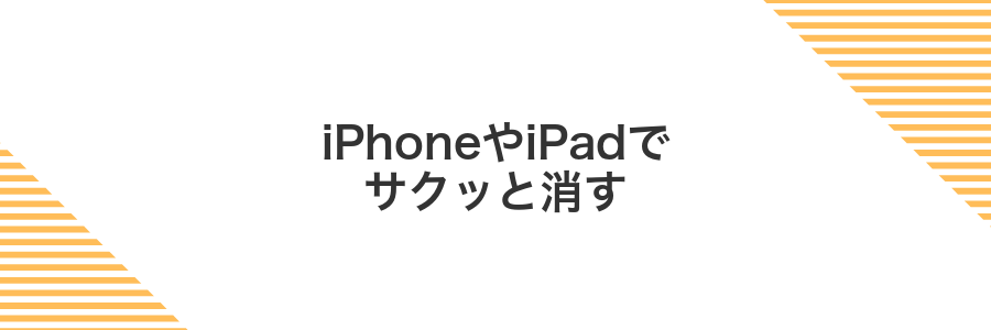iPhoneやiPadでサクッと消す