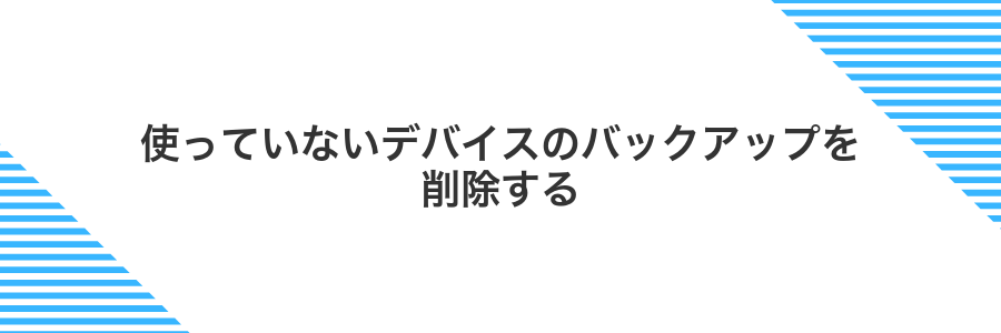 使っていないデバイスのバックアップを削除する