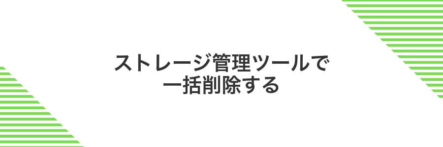 ストレージ管理ツールで一括削除する