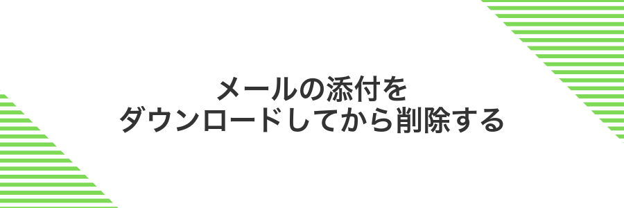メールの添付をダウンロードしてから削除する