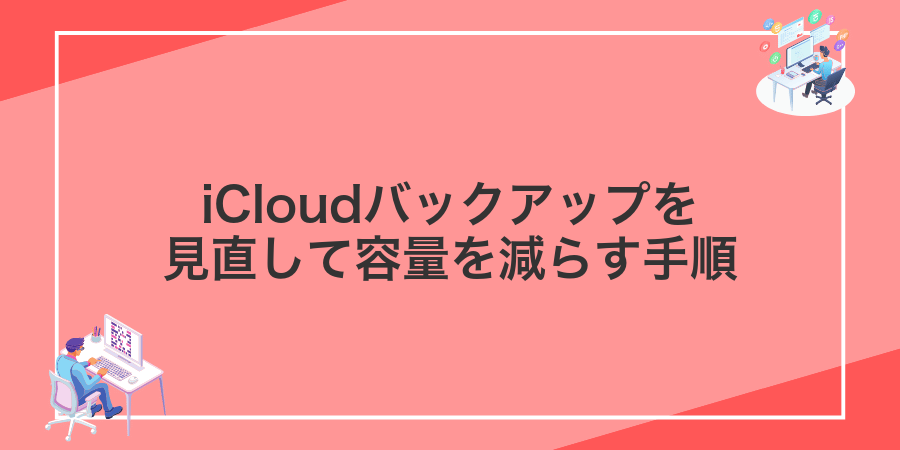 iCloudバックアップを見直して容量を減らす手順