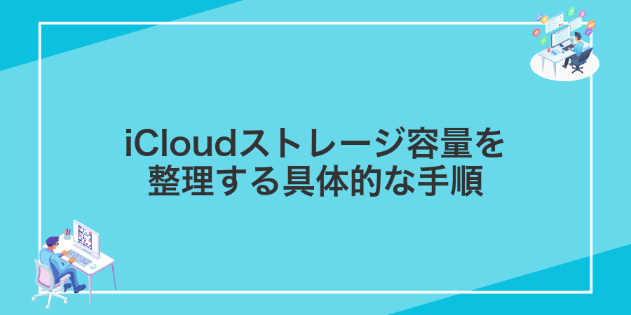 iCloudストレージ容量を整理する具体的な手順