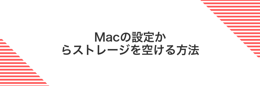 Macの設定からストレージを空ける方法