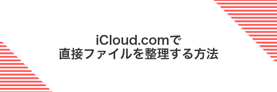 iCloud.comで直接ファイルを整理する方法
