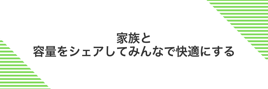 家族と容量をシェアしてみんなで快適にする