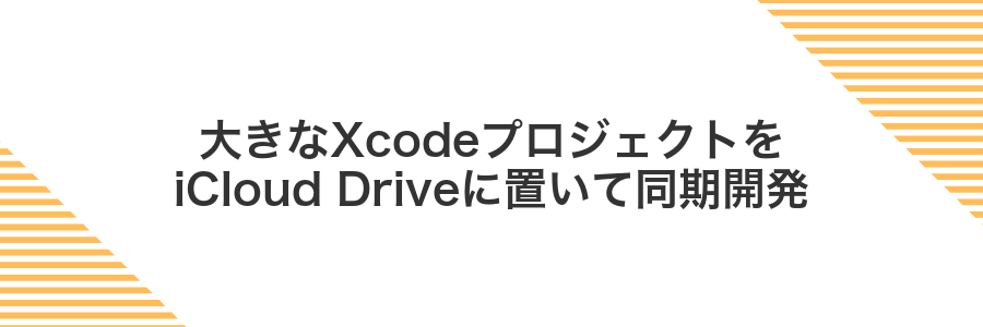 大きなXcodeプロジェクトをiCloud Driveに置いて同期開発