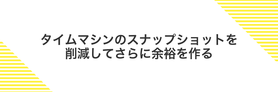 タイムマシンのスナップショットを削減してさらに余裕を作る
