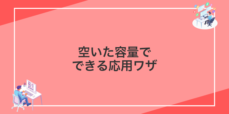 空いた容量でできる応用ワザ