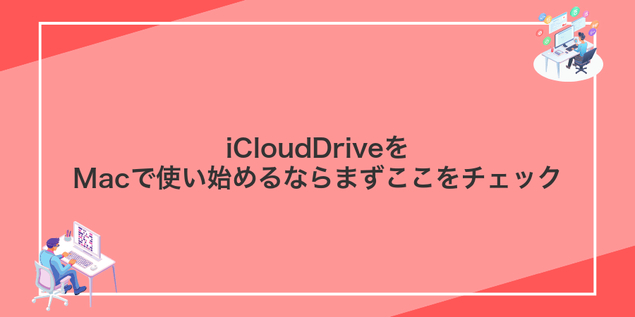 iCloudDriveをMacで使い始めるならまずここをチェック