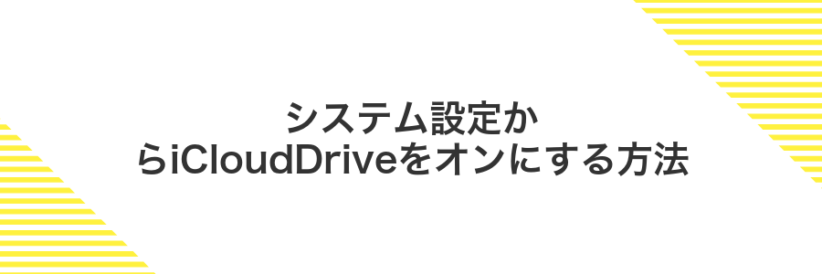 システム設定からiCloudDriveをオンにする方法