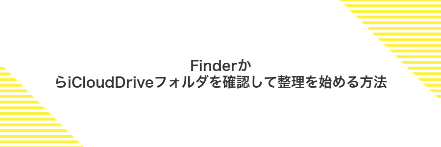 FinderからiCloudDriveフォルダを確認して整理を始める方法