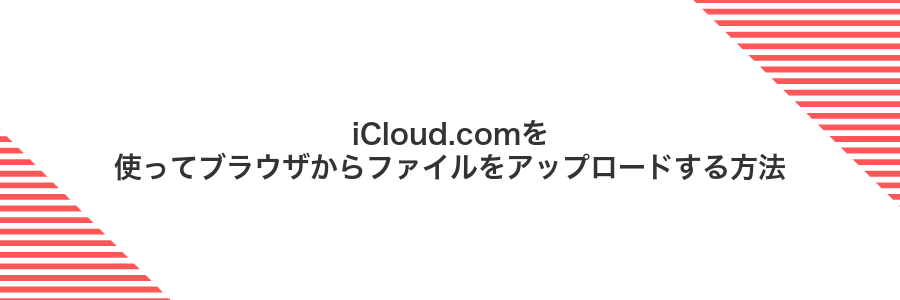 iCloud.comを使ってブラウザからファイルをアップロードする方法