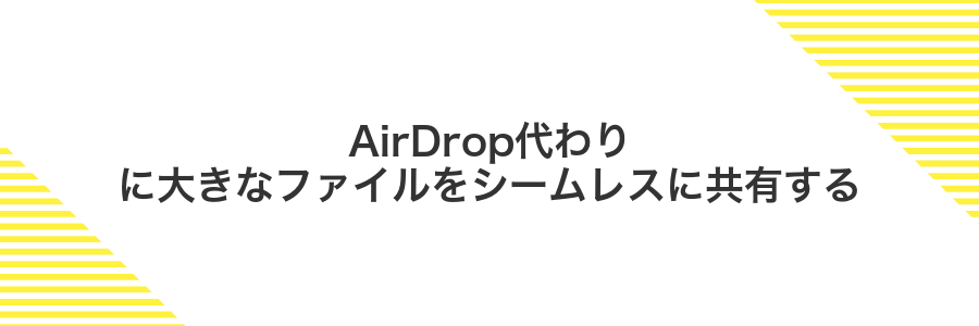 AirDrop代わりに大きなファイルをシームレスに共有する