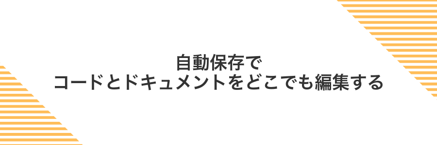 自動保存でコードとドキュメントをどこでも編集する