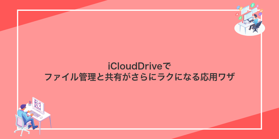 iCloudDriveでファイル管理と共有がさらにラクになる応用ワザ