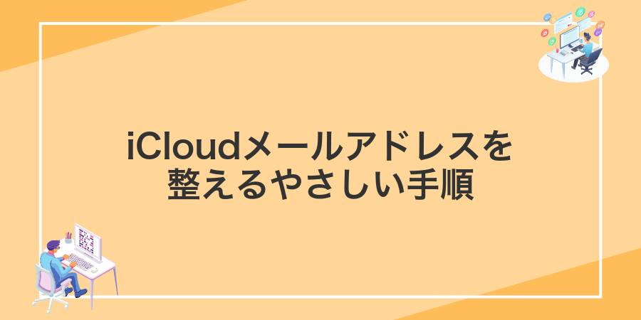 iCloudメールアドレスを整えるやさしい手順