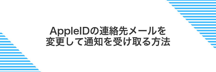 AppleIDの連絡先メールを変更して通知を受け取る方法