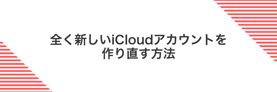 全く新しいiCloudアカウントを作り直す方法