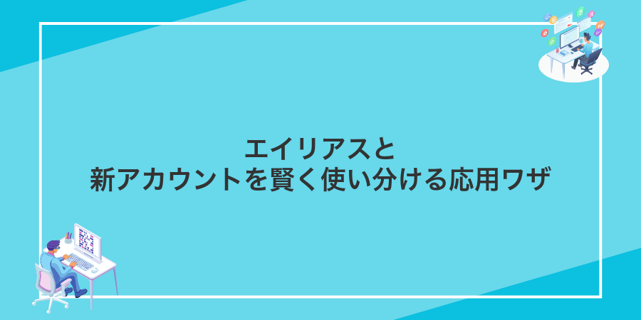 エイリアスと新アカウントを賢く使い分ける応用ワザ