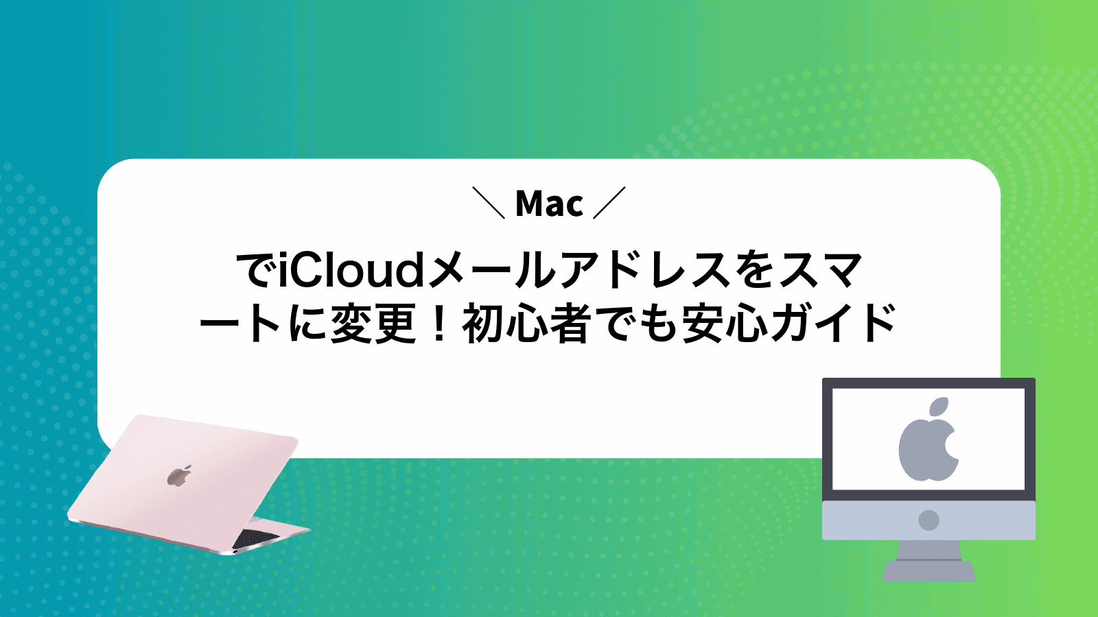 MacでiCloudメールアドレスをスマートに変更！初心者でも安心ガイド