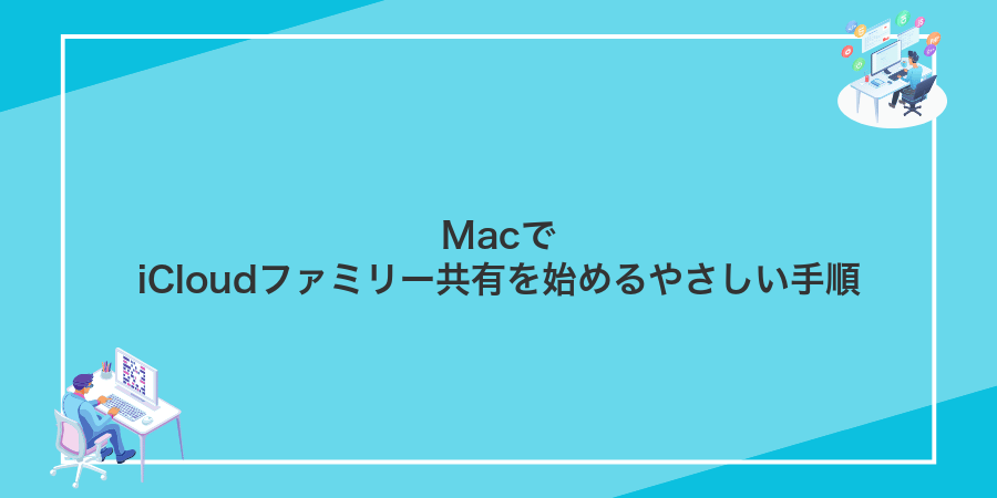 MacでiCloudファミリー共有を始めるやさしい手順