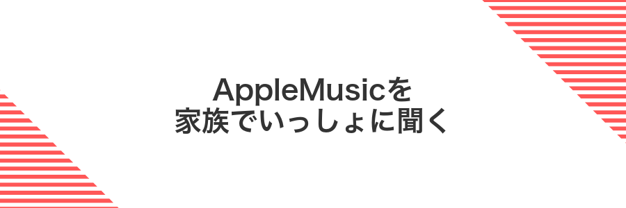 AppleMusicを家族でいっしょに聞く