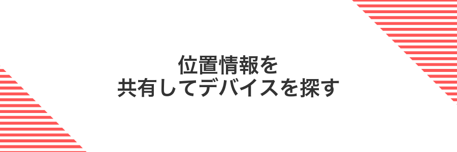 位置情報を共有してデバイスを探す