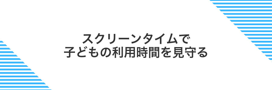 スクリーンタイムで子どもの利用時間を見守る