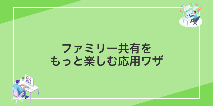ファミリー共有をもっと楽しむ応用ワザ