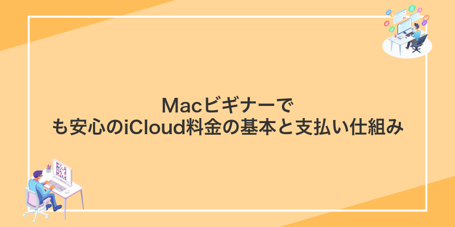 Macビギナーでも安心のiCloud料金の基本と支払い仕組み