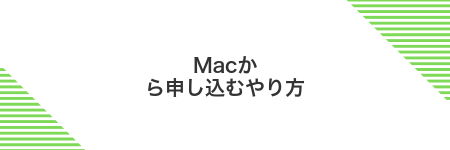 Macから申し込むやり方