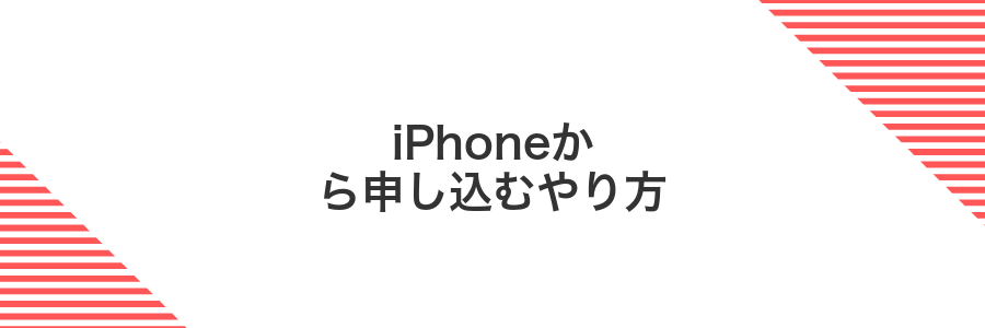 iPhoneから申し込むやり方