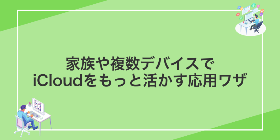 家族や複数デバイスでiCloudをもっと活かす応用ワザ