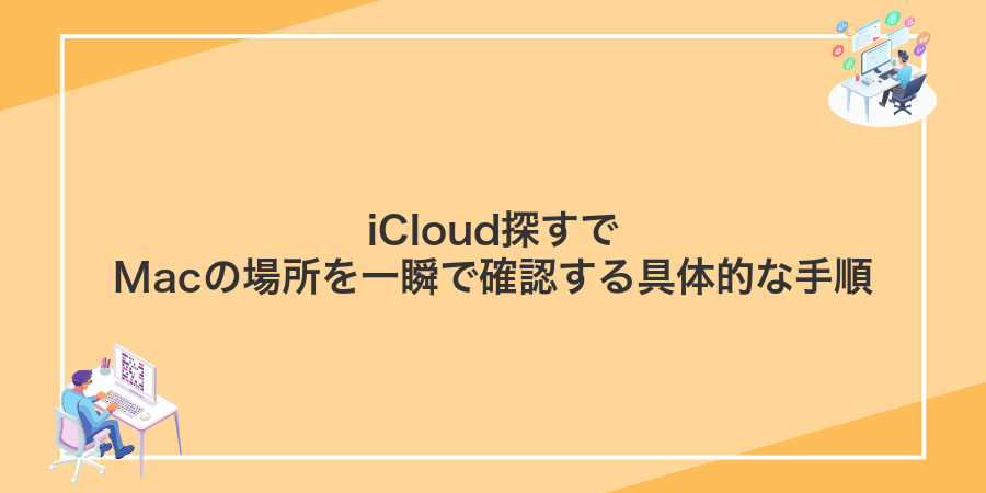 iCloud探すでMacの場所を一瞬で確認する具体的な手順