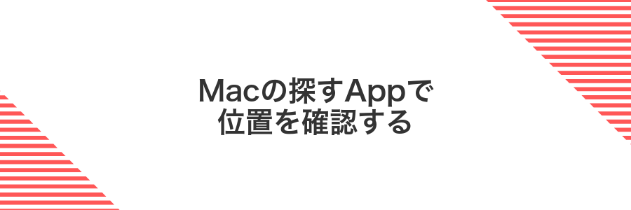 Macの探すAppで位置を確認する