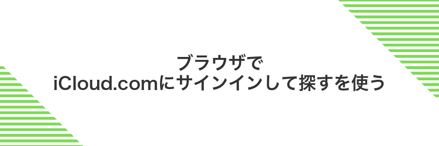 ブラウザでiCloud.comにサインインして探すを使う