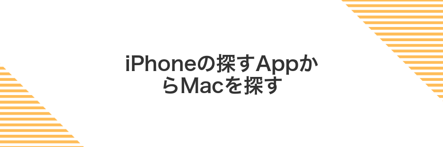 iPhoneの探すAppからMacを探す