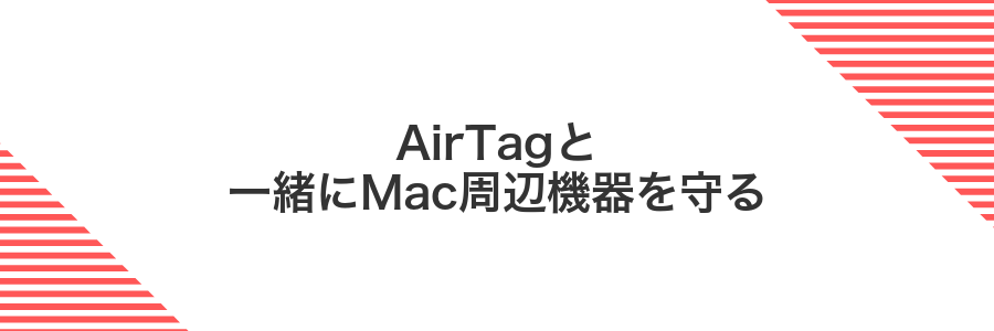 AirTagと一緒にMac周辺機器を守る