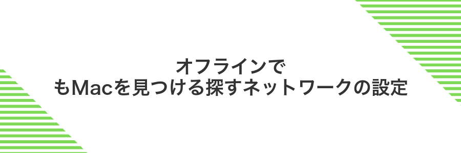 オフラインでもMacを見つける探すネットワークの設定
