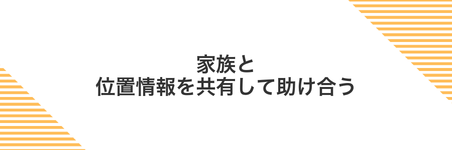 家族と位置情報を共有して助け合う